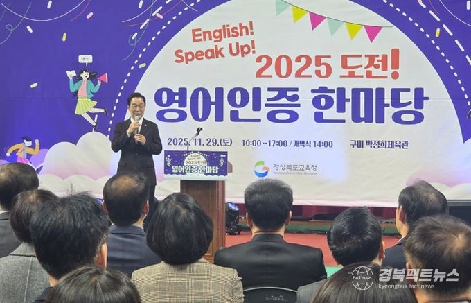경북교육청, ‘2025 도전! 영어 인증 한마당’ 성황리 개최