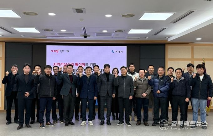 지역건설산업 상생강화…구미시, 업계와 활성화 방안 모색