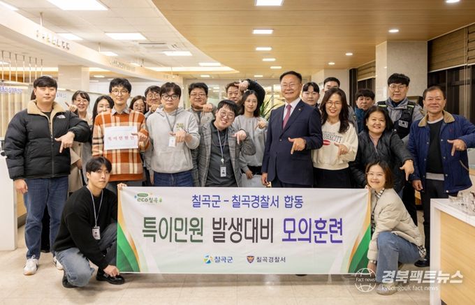 칠곡군, 2025년 하반기 특이민원 발생대비 모의훈련 실시