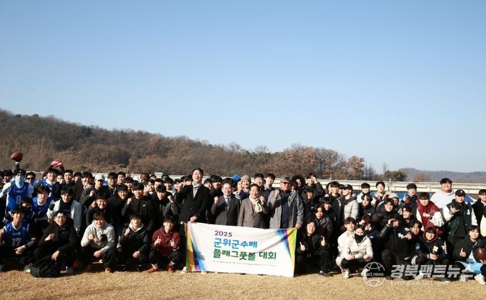 군위군수배 플래그풋볼대회