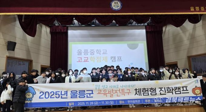 울릉군 “2025년 체험형 진학캠프” 성황리에 마쳐