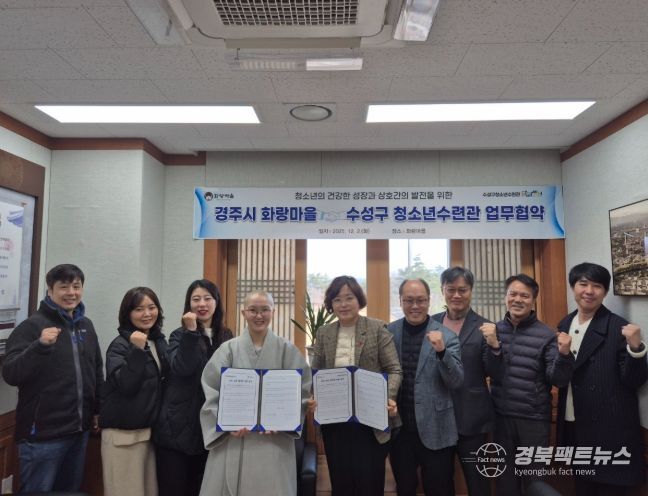경주시 화랑마을과 대구 수성구청소년수련관이 2일 화랑마을에서 청소년 활동 발전과 상호 협력을 위한 업무협약을 체결한 뒤 참석자들이 기념촬영을 하고 있다