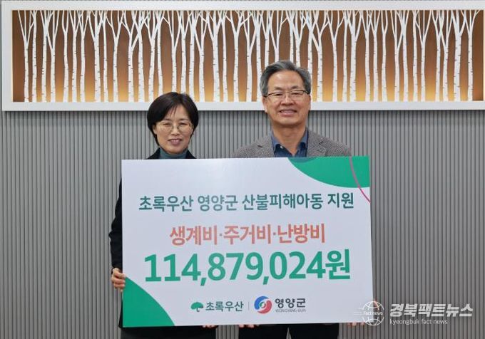 초록우산 경북지역본부, 영양군 산불피해 아동가정 후원금 전달식 가져