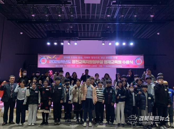 영천교육지원청, ‘2025 영천교육지원청부설 영재교육원 수료식’ 개최