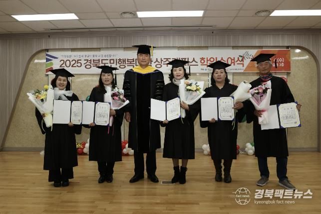 상주시, 2025년 경북도민행복대학 상주캠퍼스 명예학위 수여식 성료