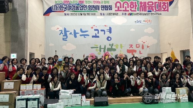 한국여성농업인 영천시연합회는 9일 고경체육관에서 ‘한여농 영천시연합회 소소한 체육대회’를 성황리에 개최했다.