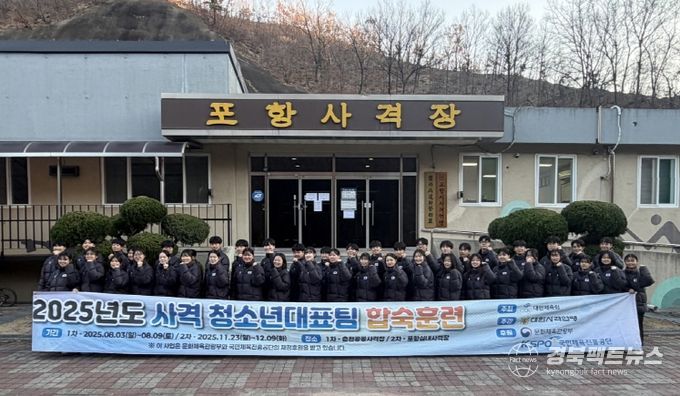 포항시는 사격 청소년대표팀이 지난달 23일부터 이달 9일까지 포항실내사격장에서 17일간의 2025년 2차 합숙훈련을 성공적으로 마무리했다고 밝혔다.