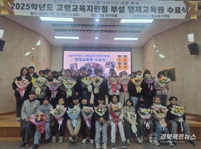2025학년도 고령교육지원청 부설 영재교육원 수료식 개최