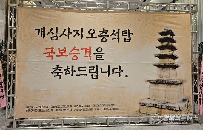 예천군, 개심사지오층석탑 국보 승격 기념 송년법회 봉행