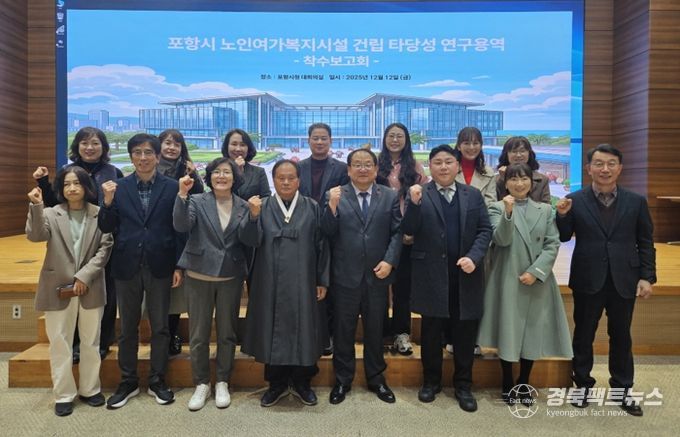 포항시는 지난 12일 시청 대회의실에서 관련 공무원과 용역 연구진 등 30여 명이 참석한 가운데 ‘포항시 노인여가복지시설 건립타당성 연구용역 착수보고회’를 개최했다.