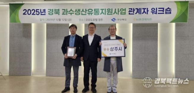 상주시, 경상북도 과수산업육성시책 평가 <우수상> 수상
