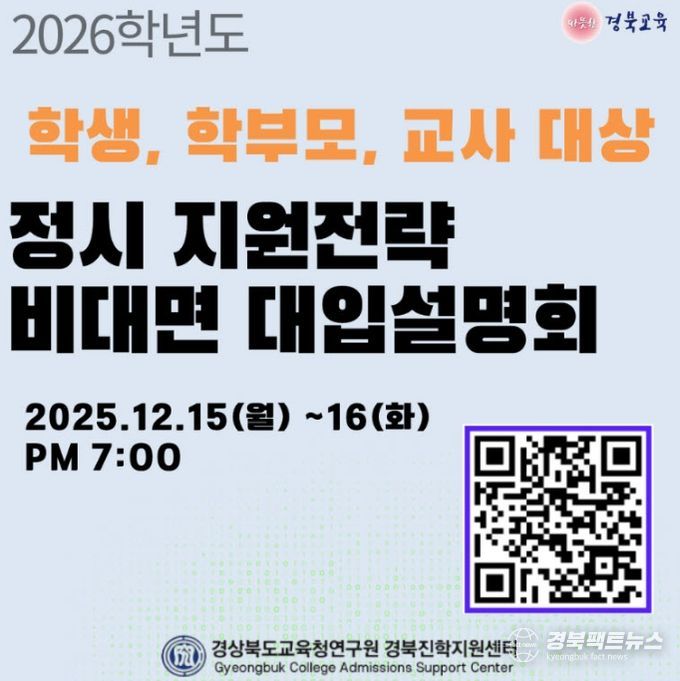 경북교육청, ‘2026학년도 정시 지원전략 비대면 대입 설명회’