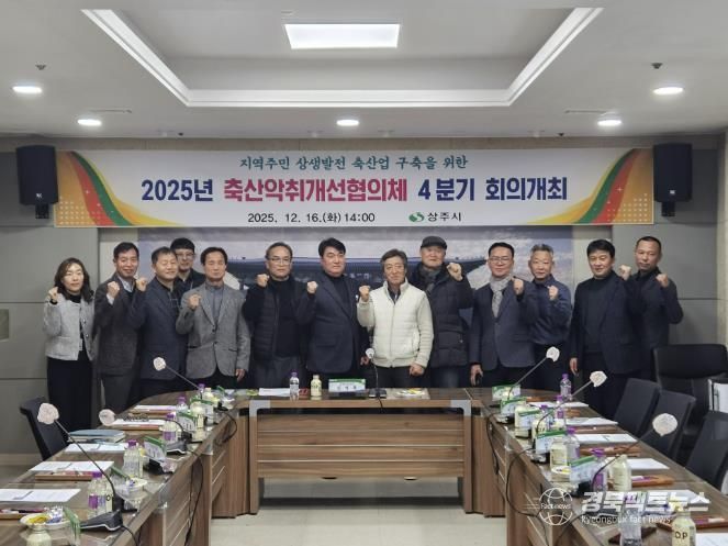 상주시 축산악취개선(퇴‧액비유통) 협의체 회의 개최