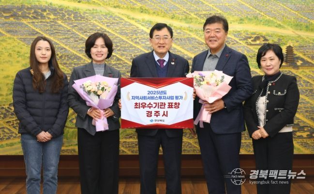 주낙영 경주시장이 경북도 주관 ‘2025년 지역사회서비스투자사업 시·군 성과평가’에서 최우수기관으로 선정돼 남미경 경주시 시민복지국장 및 복지정책과 공무원들과 함께 기념촬영을 하고 있다.