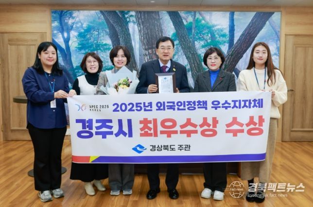 경주시가 2025년 경상북도 외국인정책 우수 시‧군 평가에서 시부 최우수상을 수상하며 외국인 정책 전반에서 우수한 성과를 인정받았다.