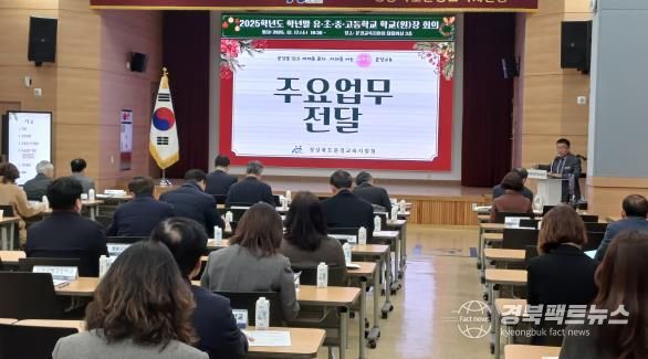 문경교육지원청 2025학년도 학년말 학교(원)장 및 교(원)감 회의 개최