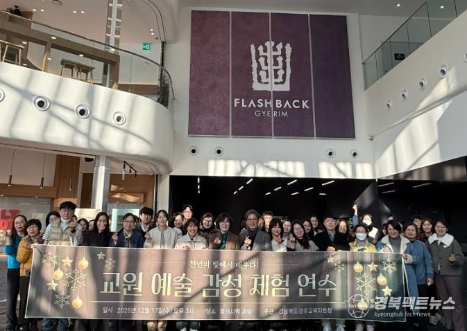 경주교육지원청 천년의 빛에서 배우다! 교원 예술 감성 체험 연수 실시