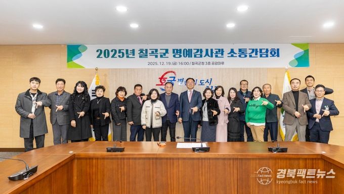 2025년 칠곡군 명예감사관 소통간담회 개최