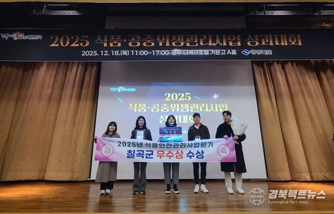 칠곡군, 2025년 식품안전관리 ′우수상′ 수상