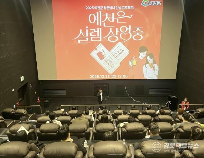 예천군 청춘남녀 만남행사‘예천은, 설렘 상영 중’, 성황리 개최