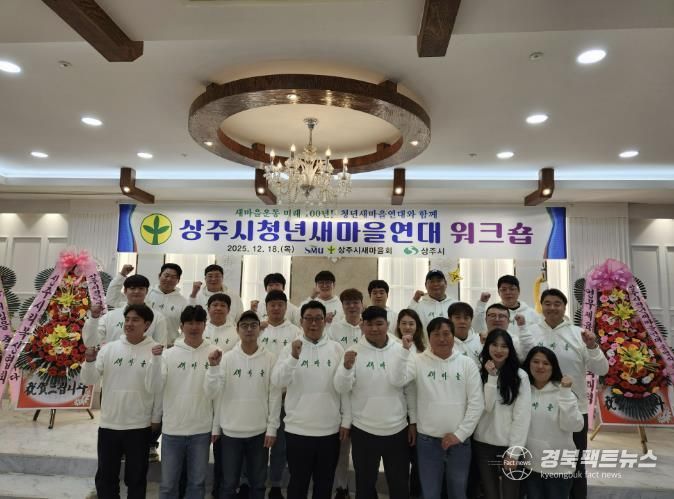 상주시청년새마을연대 워크숍 개최