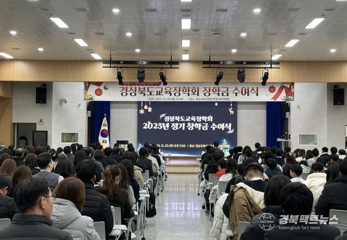경상북도교육장학회, 학생 345명에 장학금 2억 2천여만 원 전달(학업?진학?전국대회 우수학생 격려...“꿈을 키우는 든든한 디딤돌”)