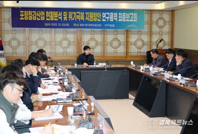 포항시, 철강산업 위기극복 지원방안 연구용역 최종보고회