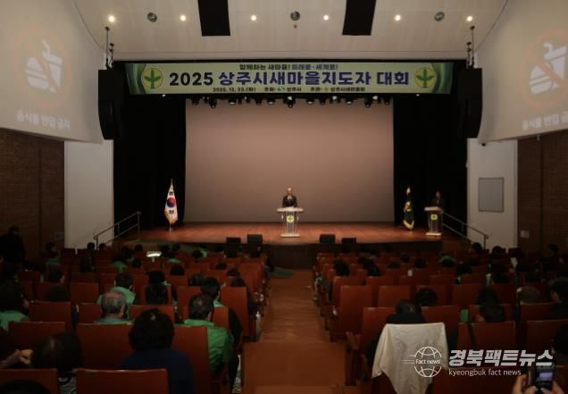 2025 상주시새마을지도자대회 개최