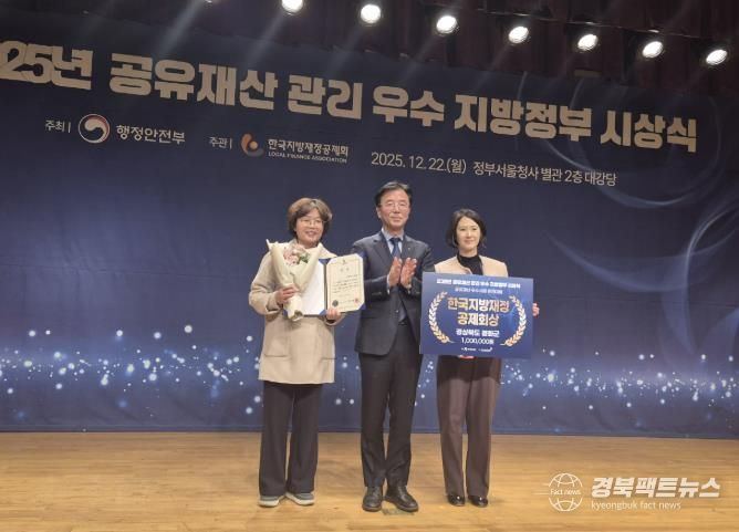 봉화군, 2025년 공유재산 우수사례 경진대회 장려상 수상