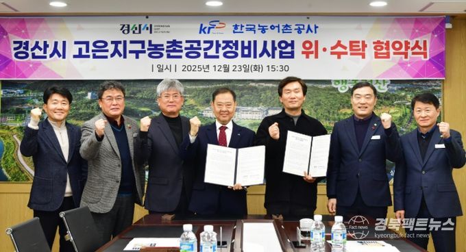 경산시, 고은지구 농촌 공간 정비사업 본격 추진