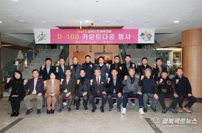 예천군, 도민체전 성공개최를 향한 D-100 카운트다운 시작!