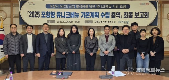포항시는 26일 시청 중회의실에서 2025 포항형 유니크베뉴(PUV) 기본계획 수립용역 최종보고회를 개최했다.