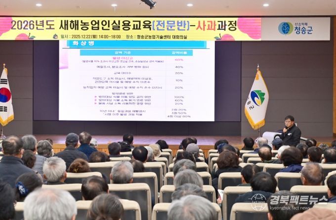 청송군, 2026년도 새해농업인 실용교육(