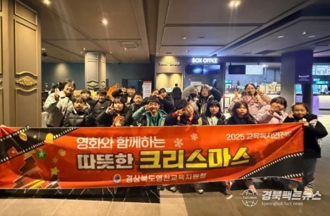 영천교육지원청, 교육복지안전망으로 '영화와 함께하는 따뜻한 크리스마스' 운영