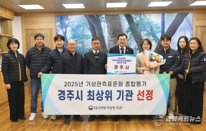 경주시는 대구지방기상청 주관 대구경북 지역 지상관측 표준화 평가에서 최상위기관으로 선정돼 관계자들이 기념촬영을 하고 있다