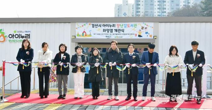 『경산시, 아이누리 장난감도서관 하양점 개관』
