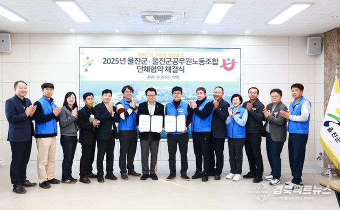 울진군-울진군공무원노동조합 2025년 단체협약 체결