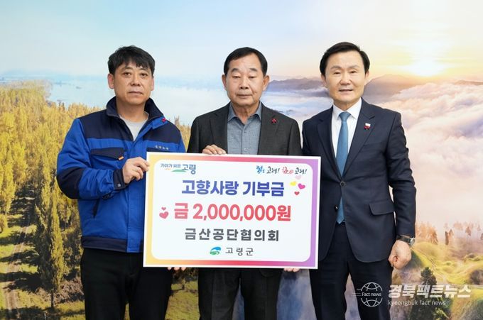 금산공단협의회, 고령군에 고향사랑기부금 기탁