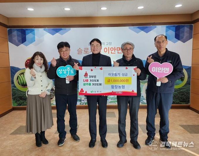 함창농협, 상주시 이안면에 연말 성금 100만원 기탁