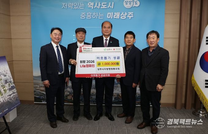 상주시지방행정동우회, 희망2026 나눔캠페인 성금 100만원 기탁