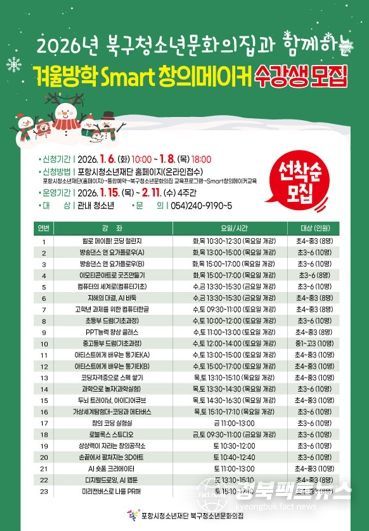 포항시 북구청소년문화의 집 겨울방학 프로그램 안내문.