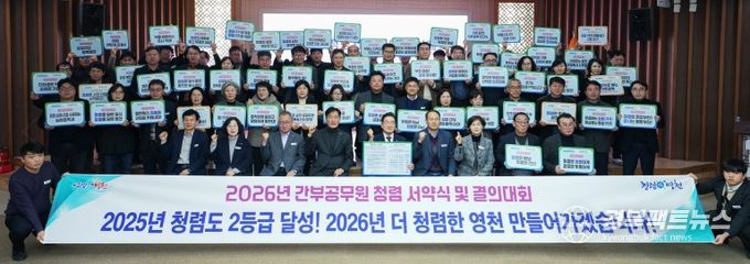 영천시는 5일 시청 대회의실에서 시장과 전 부서장이 참석한 가운데 ‘2026년 간부공무원 청렴 서약식 및 결의대회’를 개최했다.