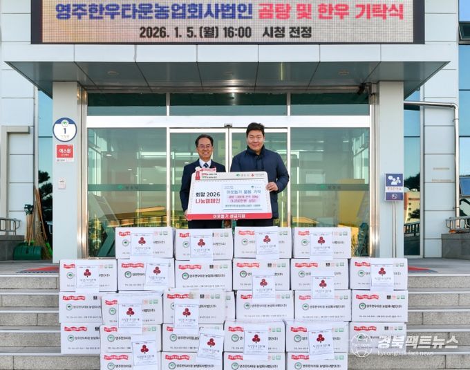 영주한우농업회사법인, 희망2026나눔캠페인 동참