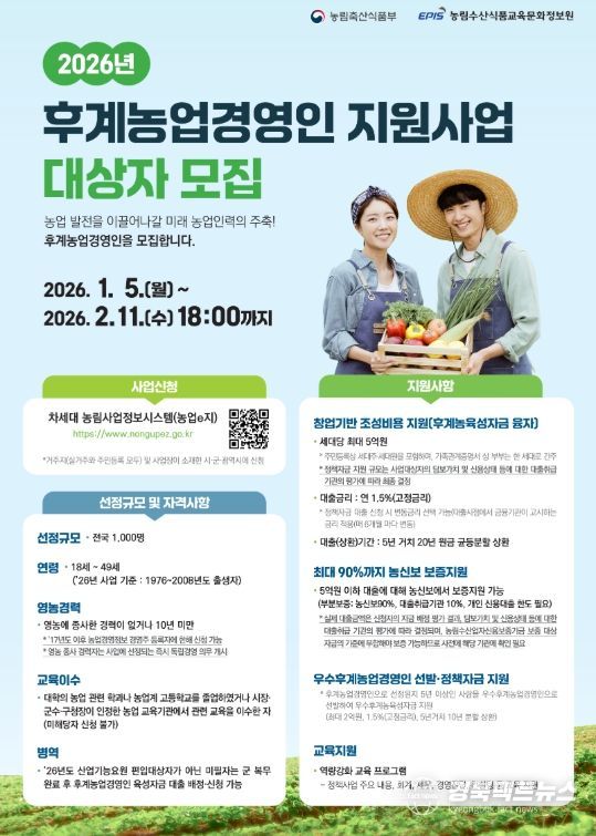 2026년 후계농업경영인 육성사업 대상자 모집