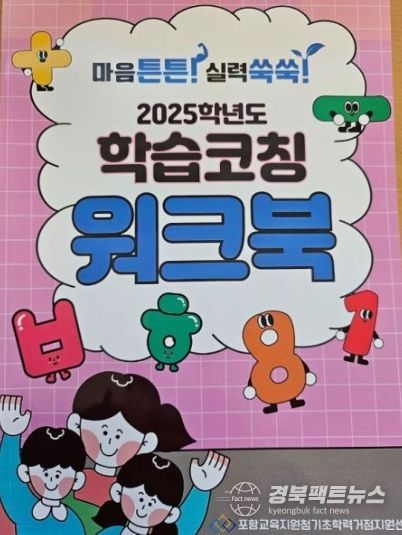 2026 포항기초학력거점지원센터 학습코칭 워크북 발간