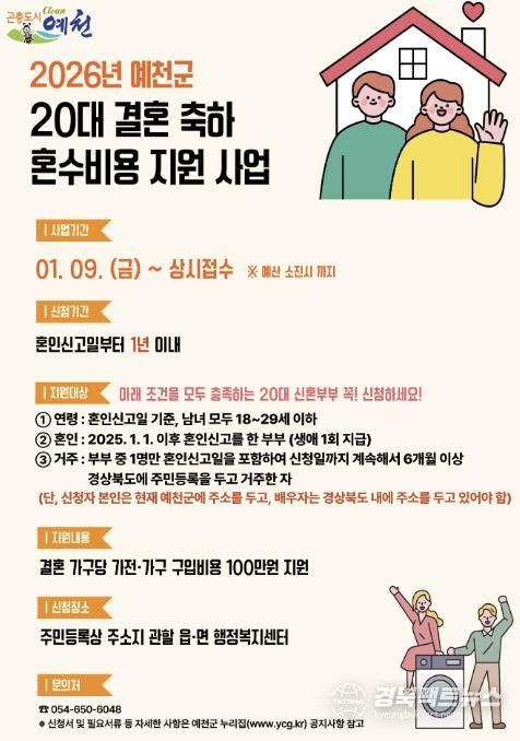 예천군, 20대 신혼부부 결혼 축하 혼수비용 지원사업 지속 추진