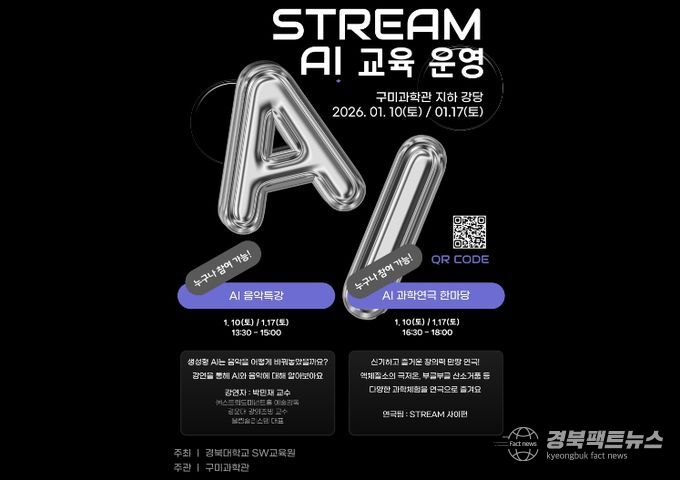 포스터(구미과학관 STREAM AI 교육 운영)