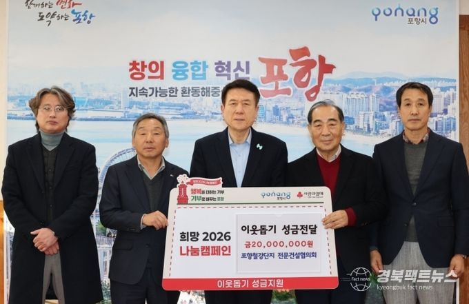 포항철강단지 전문건설협의회, 희망2026 나눔캠페인 성금 2천만 원 기탁