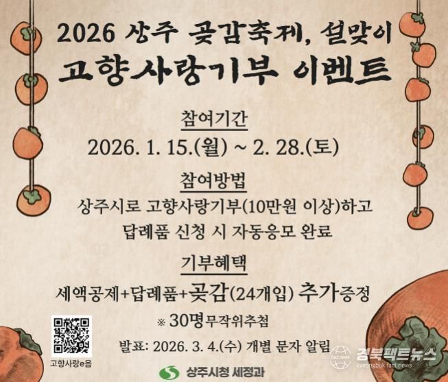2026 상주 곶감축제·설맞이 고향사랑기부 이벤트 실시