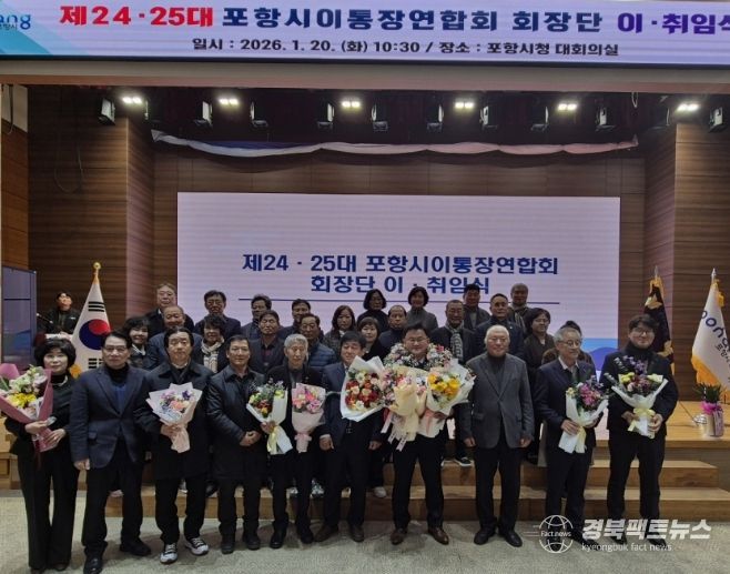 포항시 이통장연합회는 20일 시청 대회의실에서 제24·25대 포항시 이통장연합회 회장단 이·취임식을 개최했다.